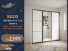 תמונה של ארון שלוש דלתות הזזה 240 - מסגרת אלומניום שחורה  - מראה מתנה - במבצע