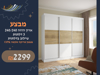 תמונה של ארון שלוש דלתות הזזה 240  - שילוב בדלתות - במבצע