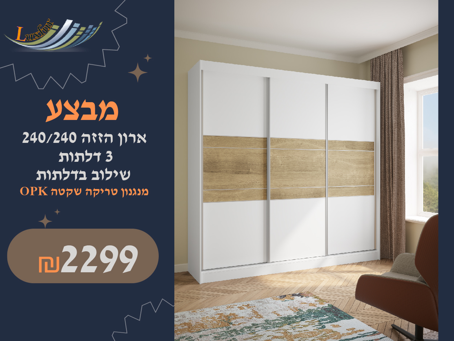 תמונה של ארון שלוש דלתות הזזה 240  - שילוב בדלתות - במבצע
