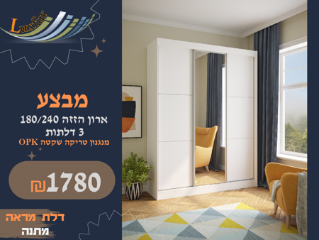 תמונה של ארון שלוש דלתות הזזה 180 דגם דן-  דלת מראה מתנה