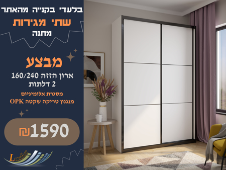 תמונה של ארון שתי דלתות הזזה 160 - מסגרת אלומניום שחורה